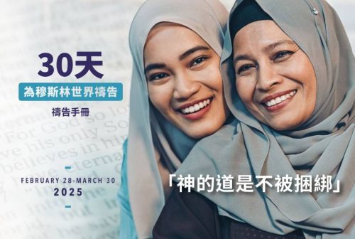30 天禱告 2025 (中文繁體) Trad