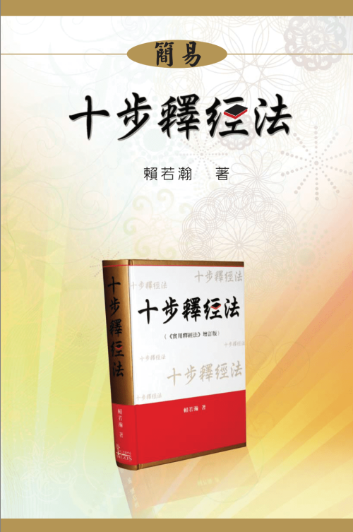 Ten Steps of Interpretation (Traditional Chinese - 1 Ebook Per Person) [十步釋經法 (中文繁體 -  購買每本電子書只限一人使用)]