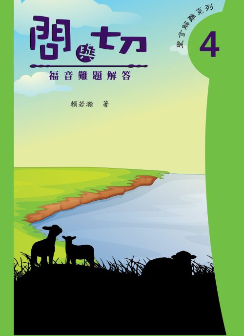 Questions and Answers - Gospel (Traditional Chinese - 1 Ebook Per Person) [問與切 福音難題解答 (中文繁體 -  購買每本電子書只限一人使用)]