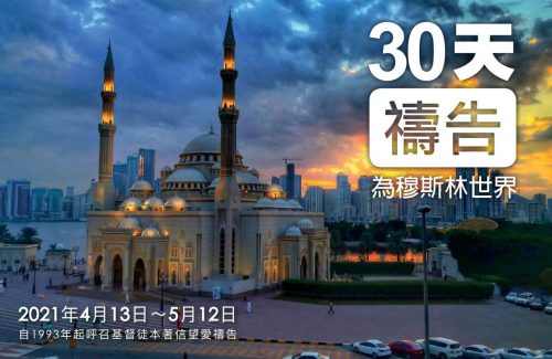 30 Days of Prayer (Traditional Chinese, Adult - 1 Ebook Per Person) [30 天禱告 (中文繁體，成人 -  購買每本電子書只限一人使用)] 2021