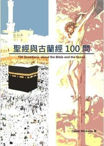100 Questions, about the Bible and the Quran (Simplified Chinese, Adult - 1 Ebook Per Person) [圣经与古兰经 100 问（简体中文，成人 - 一本电子书购买限于一个人使用 ) ]