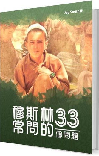 33 Questions Muslims Ask (Simplified Chinese, Adult - 1 Ebook Per Person) [穆斯林常问的33个问题（简体中文，成人 - 一本电子书购买限于一个人使用 ) ]