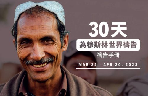 30 Days of Prayer (Traditional Chinese, Adult - 1 Ebook Per Person) [30 天禱告 (中文繁體，成人 -  購買每本電子書只限一人使用)] 2023