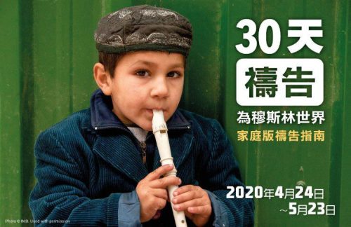30 天禱告 (中文繁體，家庭版 內文 -  購買每本電子書只限一人使用）30 Days of Prayer (Traditional Chinese, Family Edition - 1 Ebook Per Person)