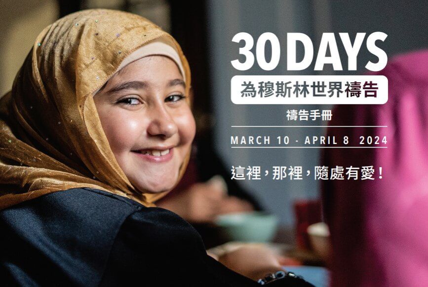 30 Days of Prayer (Traditional Chinese, Adult - 1 Ebook Per Person) [30 天禱告 (中文繁體，成人 - 購買每本電子書只限一人使用)] 2024