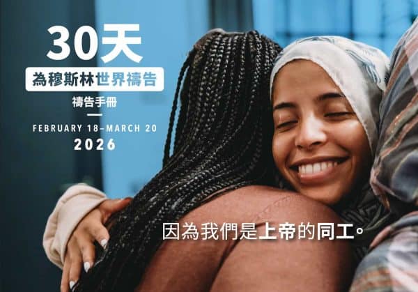 30 天禱告 2026 (中文繁體) Traditional
