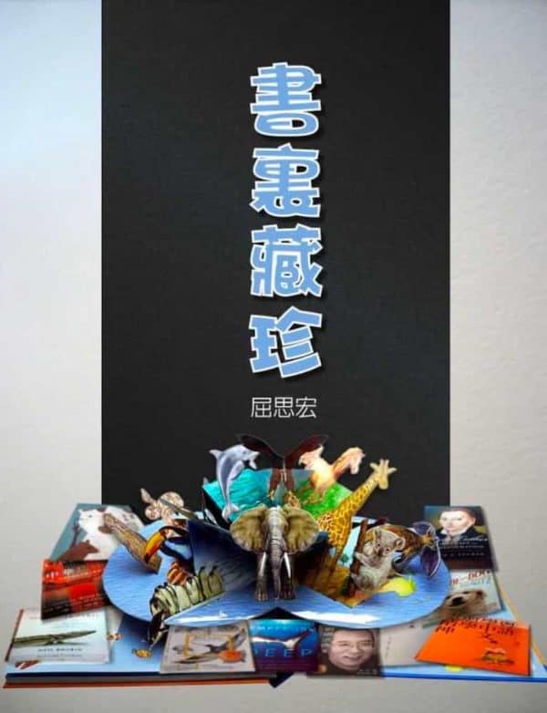 書裏藏珍  (中文繁體) Treasures in Books (Traditional)